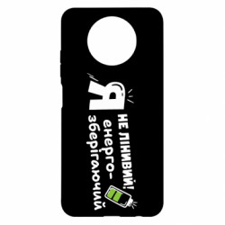 Чохол з розділу Типи особистості Я не лінивий! Я енергозберігаючий для Xiaomi Redmi Note 9 5G/Redmi Note 9T - FATLINE Чохол з розділу Типи особистості Я не лінивий! Я енергозберігаючий для Xiaomi Redmi Note 9 5G/Redmi Note 9T