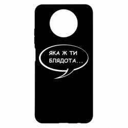 Чохол з розділу Соціальні мережі Яка ж ти бл*дота для Xiaomi Redmi Note 9 5G/Redmi Note 9T - FATLINE Чохол з розділу Соціальні мережі Яка ж ти бл*дота для Xiaomi Redmi Note 9 5G/Redmi Note 9T