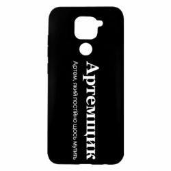 Чохол з розділу Іменні Артемщик для Xiaomi Redmi Note 9 / Redmi 10X - FATLINE Чохол з розділу Іменні Артемщик для Xiaomi Redmi Note 9 / Redmi 10X