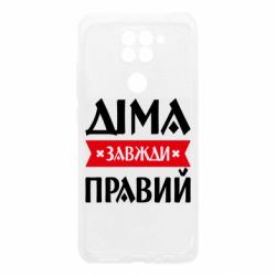 Чехол из раздела Авторские принты Дима всегда прав для Xiaomi Redmi Note 9/Redmi 10X - FATLINE Чехол из раздела Авторские принты Дима всегда прав для Xiaomi Redmi Note 9/Redmi 10X