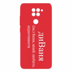 Чехол из раздела Иван диван - Ваня, который любит отдыхать для Xiaomi Redmi Note 9/Redmi 10X - FATLINE Чехол из раздела Иван диван - Ваня, который любит отдыхать для Xiaomi Redmi Note 9/Redmi 10X