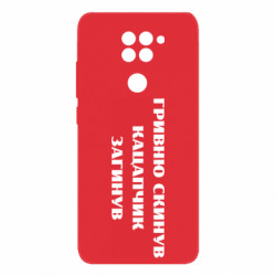 Чехол из раздела Прикольные надписи ГРИВНУ Сбросил КАЦАПЧИК ПОГИБЛ для Xiaomi Redmi Note 9/Redmi 10X - FATLINE Чехол из раздела Прикольные надписи ГРИВНУ Сбросил КАЦАПЧИК ПОГИБЛ для Xiaomi Redmi Note 9/Redmi 10X