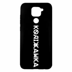 Чохол з розділу Меми солов'їною Коліжанка для Xiaomi Redmi Note 9 / Redmi 10X - FATLINE Чохол з розділу Меми солов'їною Коліжанка для Xiaomi Redmi Note 9 / Redmi 10X