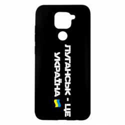 Чохол з розділу Луганськ Луганськ - це Україна для Xiaomi Redmi Note 9 / Redmi 10X - FATLINE Чохол з розділу Луганськ Луганськ - це Україна для Xiaomi Redmi Note 9 / Redmi 10X