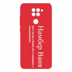 Чехол из раздела Иван Намбер Ваня - коли у Івана все в порядку з самооцінкою для Xiaomi Redmi Note 9/Redmi 10X - FATLINE Чехол из раздела Иван Намбер Ваня - коли у Івана все в порядку з самооцінкою для Xiaomi Redmi Note 9/Redmi 10X