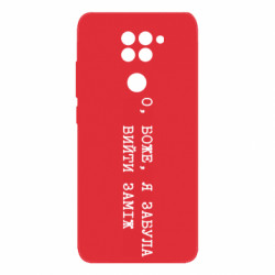 Чехол из раздела Девичник О, Боже, я забыла выйти замуж для Xiaomi Redmi Note 9/Redmi 10X - FATLINE Чехол из раздела Девичник О, Боже, я забыла выйти замуж для Xiaomi Redmi Note 9/Redmi 10X