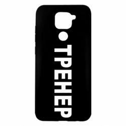 Xiaomi Redmi Note 9 / Redmi 10X