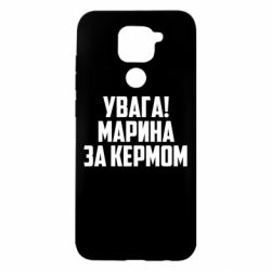 Чохол з розділу Іменні Увага! Марина за кермом для Xiaomi Redmi Note 9 / Redmi 10X - FATLINE Чохол з розділу Іменні Увага! Марина за кермом для Xiaomi Redmi Note 9 / Redmi 10X