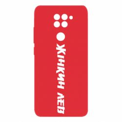 Чехол из раздела Муж Жінкин лев для Xiaomi Redmi Note 9/Redmi 10X - FATLINE Чехол из раздела Муж Жінкин лев для Xiaomi Redmi Note 9/Redmi 10X