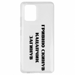 Чехол из раздела Прикольные надписи ГРИВНУ Сбросил КАЦАПЧИК ПОГИБЛ для Samsung S10 Lite - FATLINE Чехол из раздела Прикольные надписи ГРИВНУ Сбросил КАЦАПЧИК ПОГИБЛ для Samsung S10 Lite