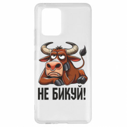 Чехол из раздела Мемы Не Быкуй_color! для Samsung S10 Lite - FATLINE Чехол из раздела Мемы Не Быкуй_color! для Samsung S10 Lite