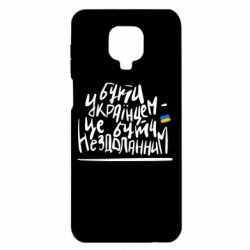 Чохол з розділу Я - патріот Бути Українцем - це бути нездоланним для Xiaomi Redmi Note 9S/9Pro/9Pro Max - FATLINE Чохол з розділу Я - патріот Бути Українцем - це бути нездоланним для Xiaomi Redmi Note 9S/9Pro/9Pro Max