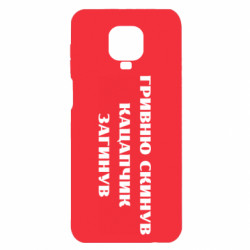 Чохол з розділу Прикольні написи ГРИВНЮ СКИНУВ КАЦАПЧИК ЗАГИНУВ для Xiaomi Redmi Note 9S/9Pro/9Pro Max - FATLINE Чохол з розділу Прикольні написи ГРИВНЮ СКИНУВ КАЦАПЧИК ЗАГИНУВ для Xiaomi Redmi Note 9S/9Pro/9Pro Max