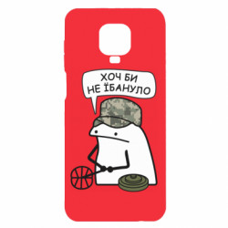 Чохол з розділу Сапери Хоч би не *бануло для Xiaomi Redmi Note 9S/9Pro/9Pro Max - FATLINE Чохол з розділу Сапери Хоч би не *бануло для Xiaomi Redmi Note 9S/9Pro/9Pro Max