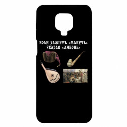 Чохол з розділу Коли сказав не... Коли замість "Мабуть" сказав "Либонь" для Xiaomi Redmi Note 9S/9Pro/9Pro Max - FATLINE Чохол з розділу Коли сказав не... Коли замість "Мабуть" сказав "Либонь" для Xiaomi Redmi Note 9S/9Pro/9Pro Max