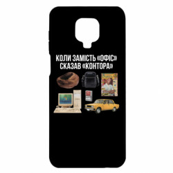 Чохол з розділу Коли сказав не... Коли замість "Офіс" сказав "Контора" для Xiaomi Redmi Note 9S/9Pro/9Pro Max - FATLINE Чохол з розділу Коли сказав не... Коли замість "Офіс" сказав "Контора" для Xiaomi Redmi Note 9S/9Pro/9Pro Max