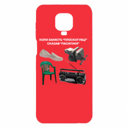 Чохол з розділу Коли сказав не... Коли замість “плоскогубці” сказав “пасатіжи” для Xiaomi Redmi Note 9S/9Pro/9Pro Max - FATLINE Чохол з розділу Коли сказав не... Коли замість “плоскогубці” сказав “пасатіжи” для Xiaomi Redmi Note 9S/9Pro/9Pro Max