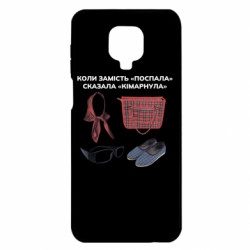 Чохол з розділу Коли сказав не... Коли Замість "Поспала" Сказала "Кімарнула" для Xiaomi Redmi Note 9S/9Pro/9Pro Max - FATLINE Чохол з розділу Коли сказав не... Коли Замість "Поспала" Сказала "Кімарнула" для Xiaomi Redmi Note 9S/9Pro/9Pro Max