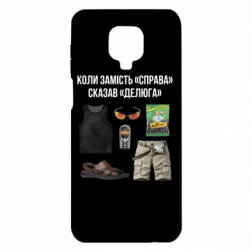 Чохол з розділу Коли сказав не... Коли замість "Справа" сказав "Делюга" для Xiaomi Redmi Note 9S/9Pro/9Pro Max - FATLINE Чохол з розділу Коли сказав не... Коли замість "Справа" сказав "Делюга" для Xiaomi Redmi Note 9S/9Pro/9Pro Max