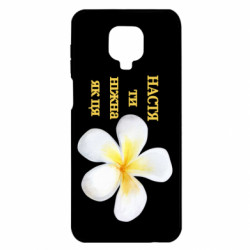 Чохол з розділу Ольга Настя ти ніжна для Xiaomi Redmi Note 9S/9Pro/9Pro Max - FATLINE Чохол з розділу Ольга Настя ти ніжна для Xiaomi Redmi Note 9S/9Pro/9Pro Max