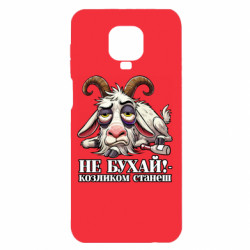 Чехол из раздела Мемы Не бухай - козленком станеш! для Xiaomi Redmi Note 9S/9Pro/9Pro Max - FATLINE Чехол из раздела Мемы Не бухай - козленком станеш! для Xiaomi Redmi Note 9S/9Pro/9Pro Max