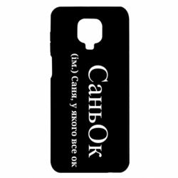 Чохол з розділу Олександр СаньОк - Саня, у якого все ок для Xiaomi Redmi Note 9S/9Pro/9Pro Max - FATLINE Чохол з розділу Олександр СаньОк - Саня, у якого все ок для Xiaomi Redmi Note 9S/9Pro/9Pro Max