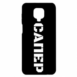 Чохол з розділу Сапери Сапер напис для Xiaomi Redmi Note 9S/9Pro/9Pro Max - FATLINE Чохол з розділу Сапери Сапер напис для Xiaomi Redmi Note 9S/9Pro/9Pro Max