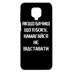 Чохол з розділу Сапери Сапер! Якщо бачиш що біжу не відставай для Xiaomi Redmi Note 9S/9Pro/9Pro Max - FATLINE Чохол з розділу Сапери Сапер! Якщо бачиш що біжу не відставай для Xiaomi Redmi Note 9S/9Pro/9Pro Max