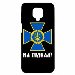 Чохол з розділу СБУ СБУ: На підвал! для Xiaomi Redmi Note 9S/9Pro/9Pro Max - FATLINE Чохол з розділу СБУ СБУ: На підвал! для Xiaomi Redmi Note 9S/9Pro/9Pro Max