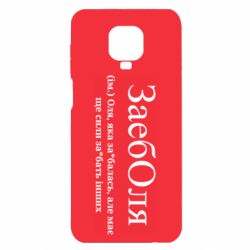 Чохол з розділу Ольга Заеболя - Оля, яка за*балась, але має ще сили за*бать інших для Xiaomi Redmi Note 9S/9Pro/9Pro Max - FATLINE Чохол з розділу Ольга Заеболя - Оля, яка за*балась, але має ще сили за*бать інших для Xiaomi Redmi Note 9S/9Pro/9Pro Max