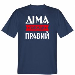 Чоловіча футболка Stedman Діма завжди правий - FATLINE Чоловіча футболка Stedman Діма завжди правий