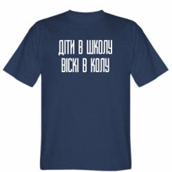 Мужская футболка Stedman Дети в школу, Виски в коллу