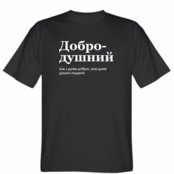 Мужская футболка Stedman ДоброДушный Человек - FATLINE Мужская футболка Stedman ДоброДушный Человек