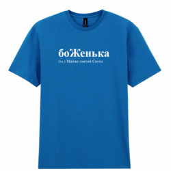 Мужская футболка Gildan БоЖенька