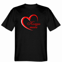 Чоловіча футболка Gildan кохаю тебе... - FATLINE Чоловіча футболка Gildan кохаю тебе...