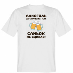 Мужская футболка Gildan  (M) Алкоголь це страшно, але Саньок не сцикло  - FATLINE