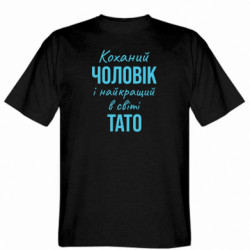 Чоловіча футболка Gildan  (M) Коханий чоловік і найкращий в світі тато  - FATLINE