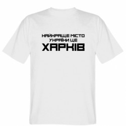 Мужская футболка Gildan Найкраще місто Харків - FATLINE Мужская футболка Gildan Найкраще місто Харків