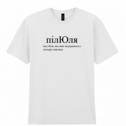 Мужская футболка Gildan пилЮля - Юля,которая может поддержать в трудную минуту