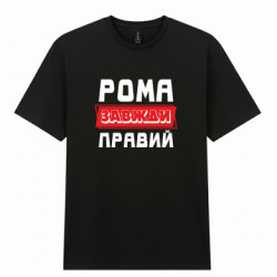 Мужская футболка Gildan Рома всегда прав - FATLINE Мужская футболка Gildan Рома всегда прав
