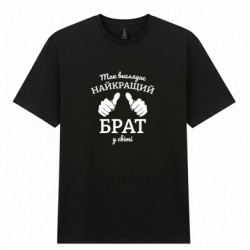 Мужская футболка Gildan Так выглядит лучший брат на свете