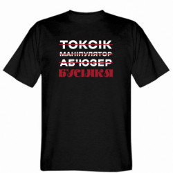 Мужская футболка Gildan Токсик? Манипулятор? Абьюзер? Нет, Бусинка! - FATLINE Мужская футболка Gildan Токсик? Манипулятор? Абьюзер? Нет, Бусинка!