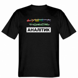 Чоловіча футболка Gildan  (XL) Душніла Токсік - ні. Аналітик.  - FATLINE
