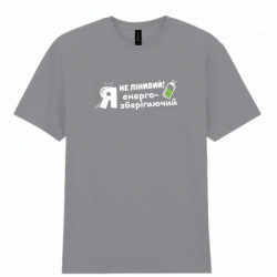 Чоловіча футболка Gildan Я не лінивий! Я енергозберігаючий