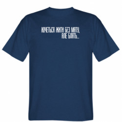 Мужская футболка Stedman хочется жить без мата,но бля