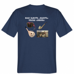 Мужская футболка Stedman Когда вместо "Наверное" сказал "Либонь" - FATLINE Мужская футболка Stedman Когда вместо "Наверное" сказал "Либонь"