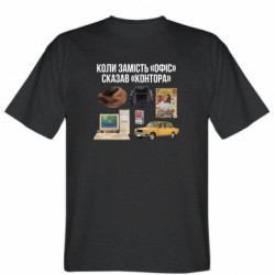Чоловіча футболка Stedman Коли замість "Офіс" сказав "Контора" - FATLINE Чоловіча футболка Stedman Коли замість "Офіс" сказав "Контора"