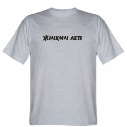 Мужская футболка  (L) Жінкин лев  - FATLINE