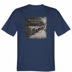 Мужская футболка Stedman На Колени Перед Украиной Постер