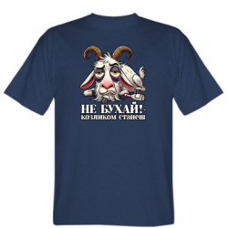 Мужская футболка Stedman Не бухай - козленком станеш! - FATLINE Мужская футболка Stedman Не бухай - козленком станеш!